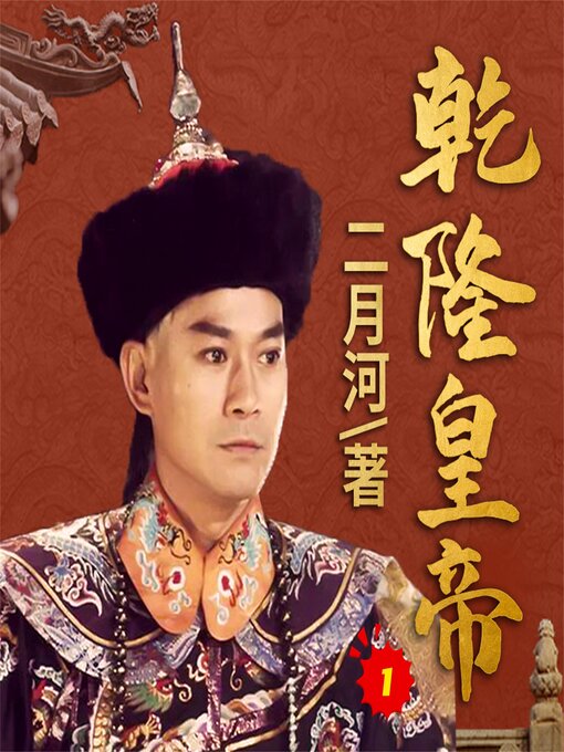 Title details for 乾隆皇帝1 by 二月河 - Available